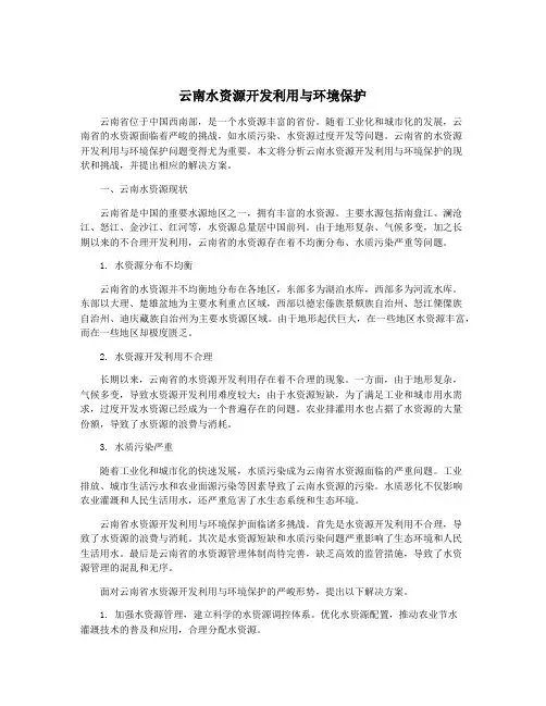 云南水资源开发利用与环境保护