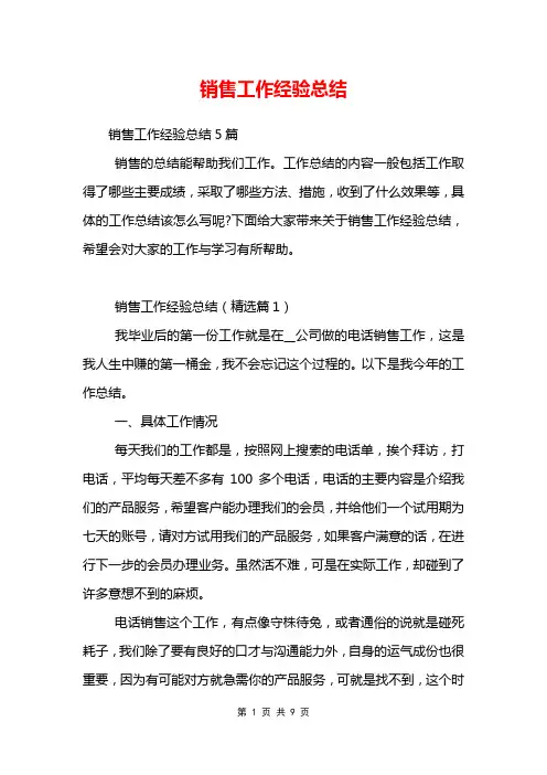 销售工作经验总结