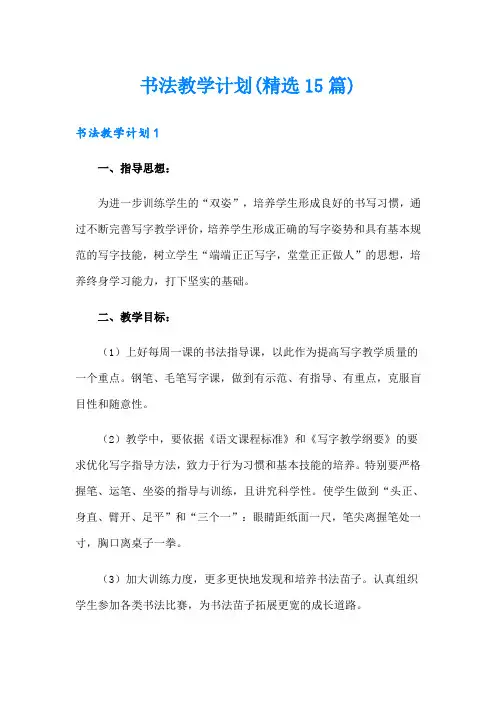 书法教学计划(精选15篇)