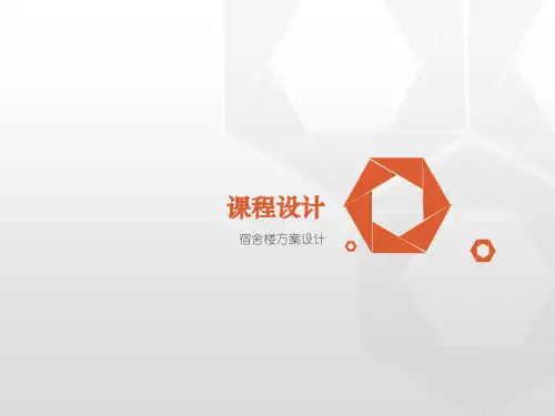 课程设计——宿舍