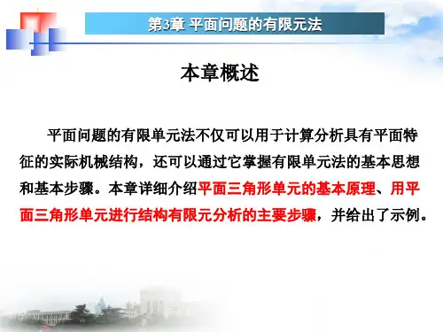 平面问题的有限元法