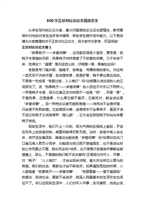 800字正反对比议论文精选范文