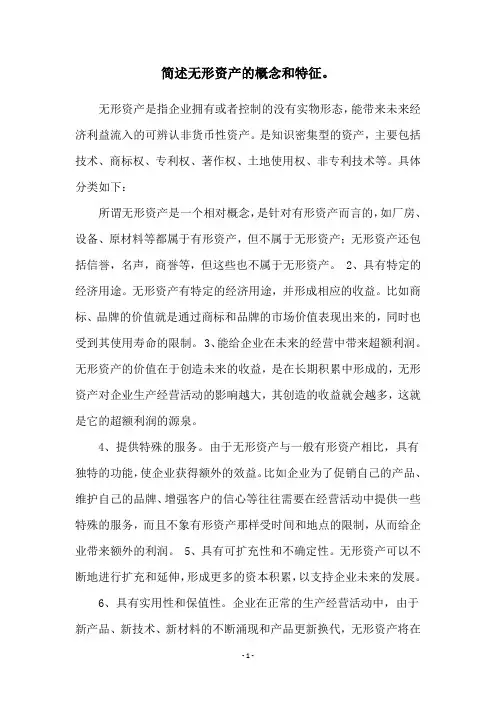 简述无形资产的概念和特征。