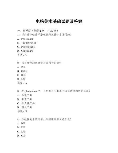 电脑美术基础试题及答案