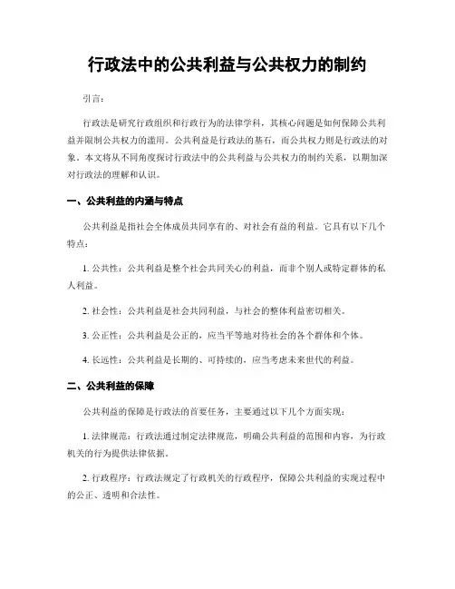 行政法中的公共利益与公共权力的制约