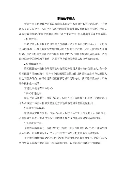 市场效率概念