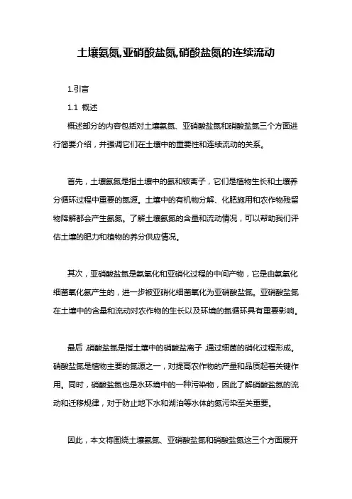 土壤氨氮,亚硝酸盐氮,硝酸盐氮的连续流动