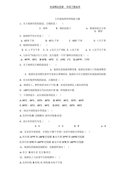 七年级地理经纬线练习题
