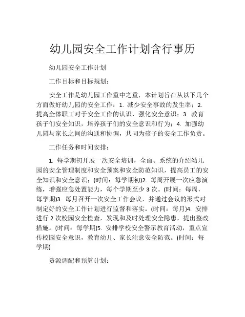 幼儿园安全工作计划含行事历