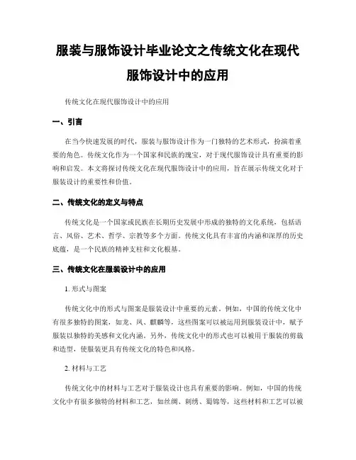 服装与服饰设计毕业论文之传统文化在现代服饰设计中的应用