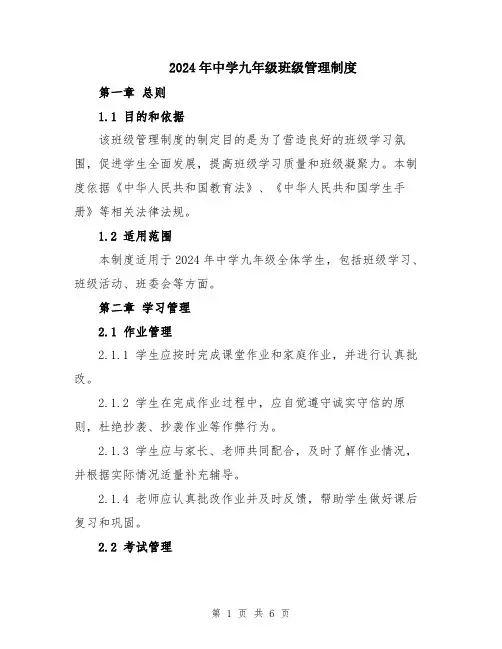 2024年中学九年级班级管理制度