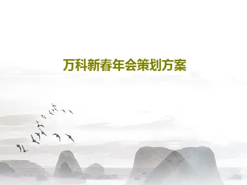 万科新春年会策划方案63页PPT