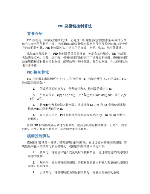 PID及模糊控制算法