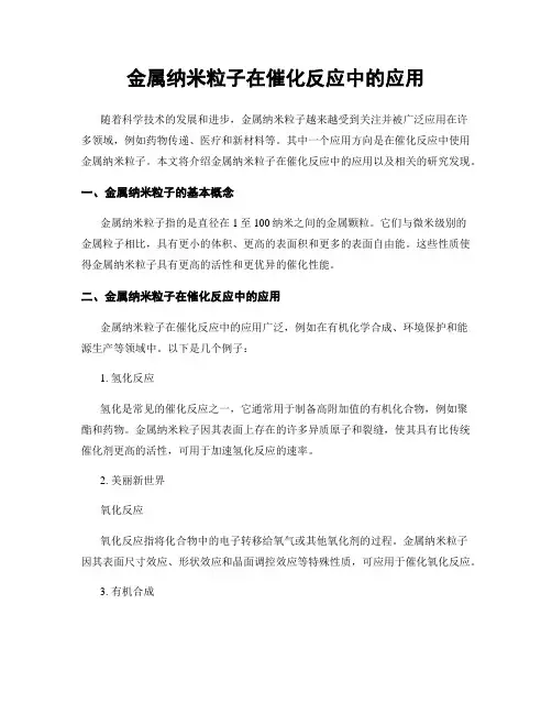 金属纳米粒子在催化反应中的应用