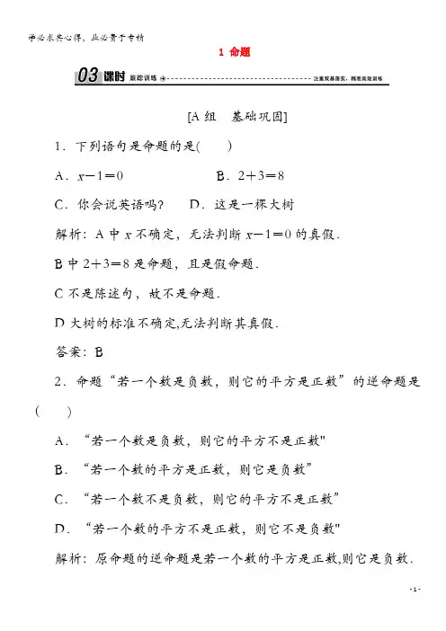 2020高中数学 第一章 常用逻辑用语 1 命题训练 