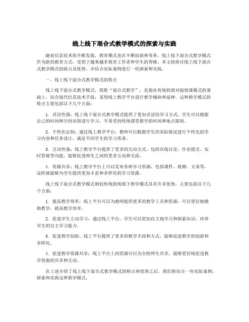 线上线下混合式教学模式的探索与实践