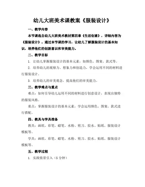 幼儿大班美术课教案《服装设计》(1)