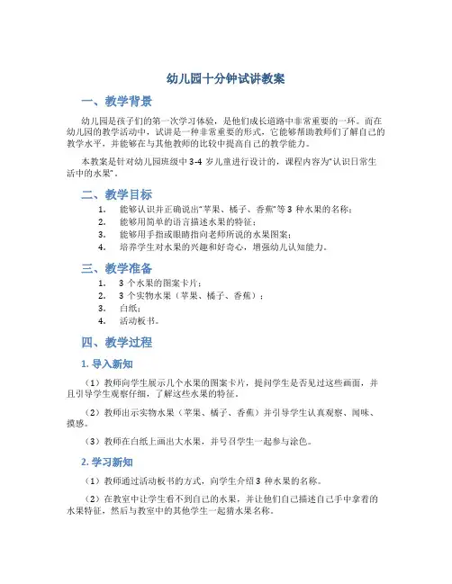 幼儿园十分钟试讲教案