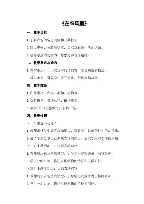 中班主题活动教案《在农场里》