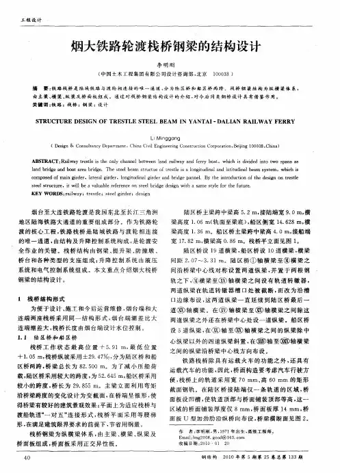 烟大铁路轮渡栈桥钢梁的结构设计