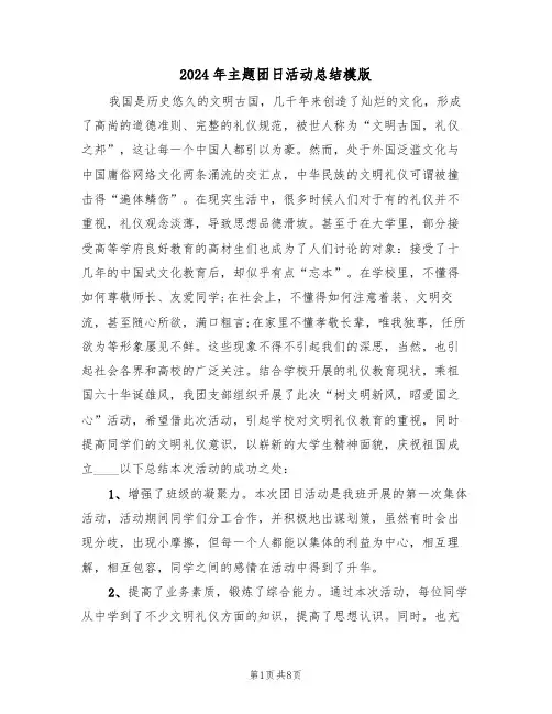 2024年主题团日活动总结模版(3篇)