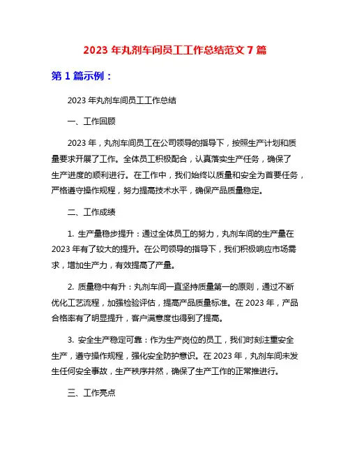 2023年丸剂车间员工工作总结范文7篇