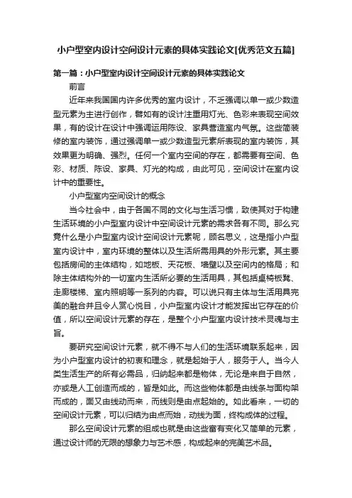 小户型室内设计空间设计元素的具体实践论文[优秀范文五篇]