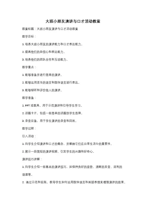 大班小朋友演讲与口才活动教案