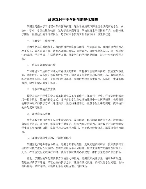 浅谈农村中学学困生的转化策略