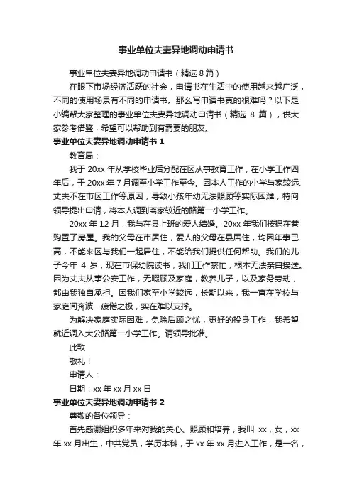 事业单位夫妻异地调动申请书