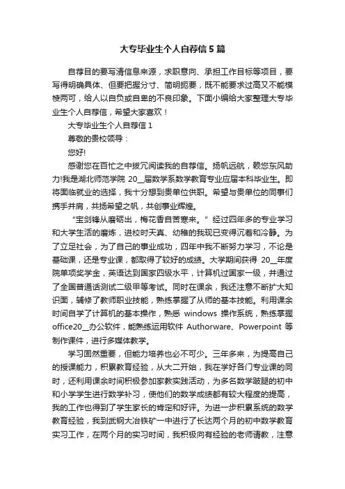 大专毕业生个人自荐信5篇
