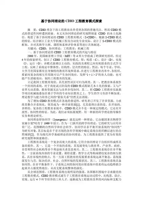 基于协同理论的CDIO工程教育模式探索