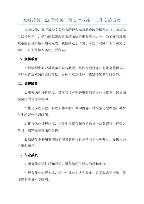 双减政策—XX学校关于落实“双减”工作实施方案