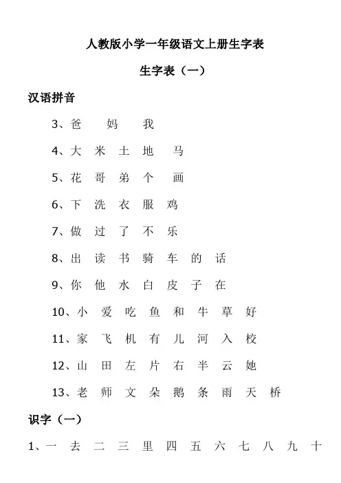 人教版小学一年级语文上册生字表