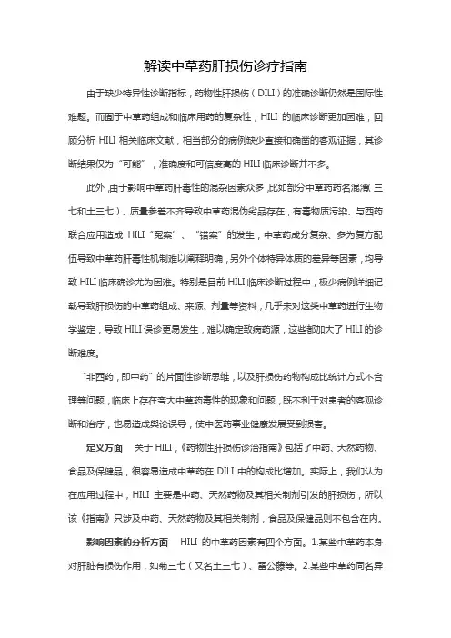 专家解读中草药肝损伤诊疗指南