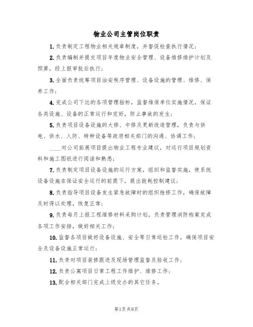 物业公司主管岗位职责（6篇）