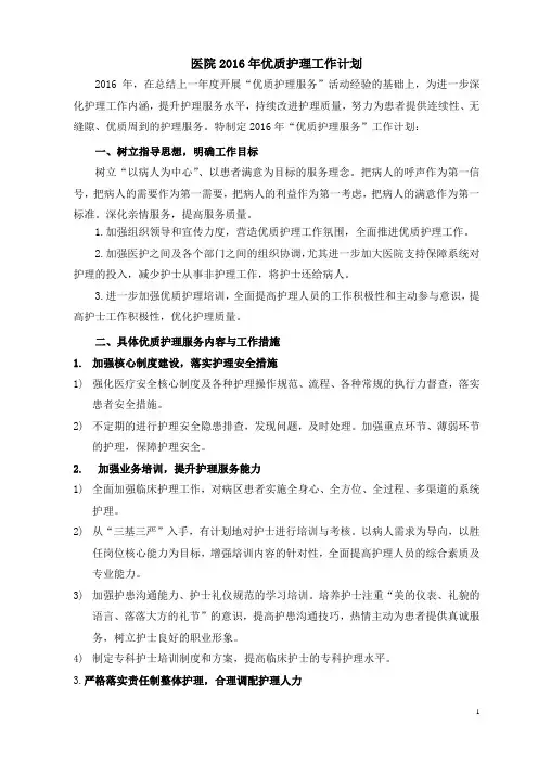 2016年优质护理工作计划
