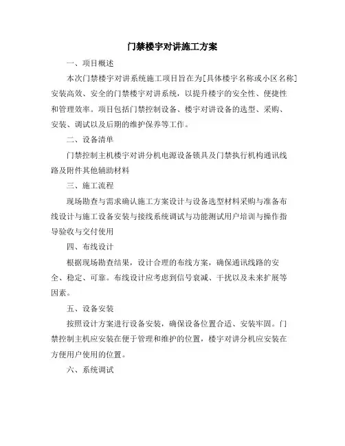 门禁楼宇对讲施工方案