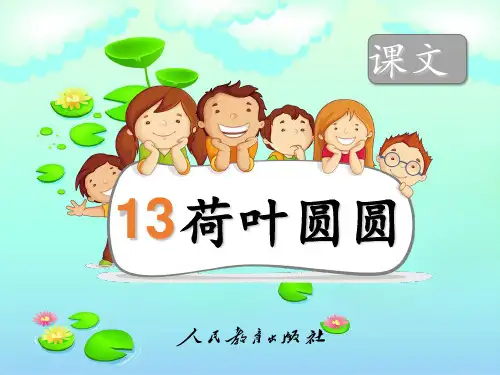 人教部编版荷叶圆圆(共9张PPT)PPT 优秀课件