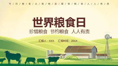 世界粮食日珍惜粮食实用PPT解析课件