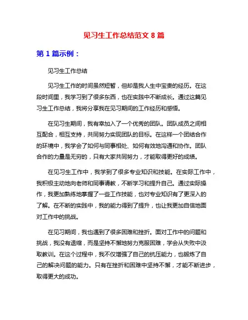 见习生工作总结范文8篇