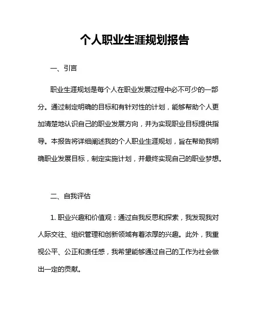 个人职业生涯规划报告