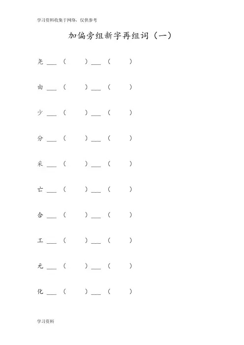 加偏旁组新字再组词