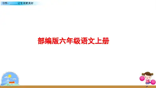 部编版语文六年级上册《习作：------让生活更美好》PPT课件