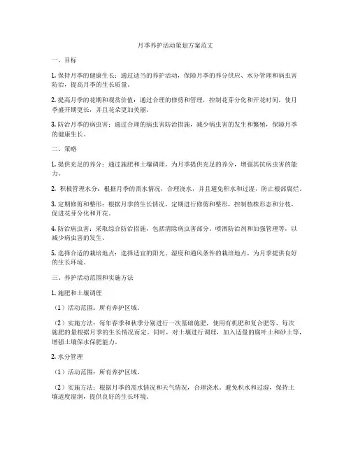 月季养护活动策划方案范文