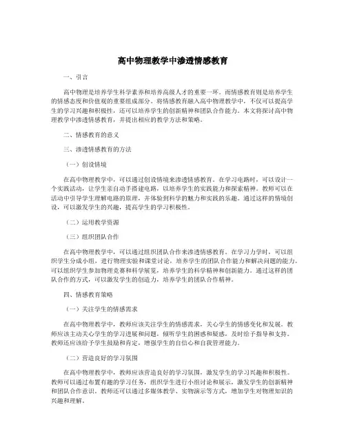 高中物理教学中渗透情感教育