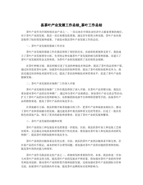 县茶叶产业发展工作总结_茶叶工作总结