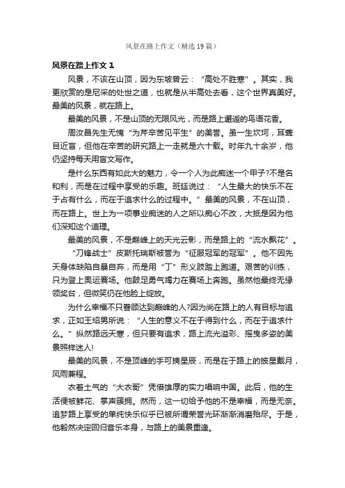 风景在路上作文（精选19篇）