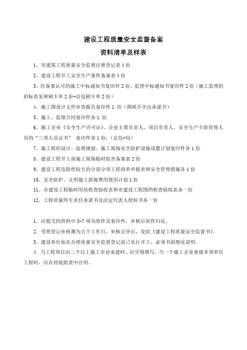 建设工程质量安全监督备案-资料清单及样表(全套)