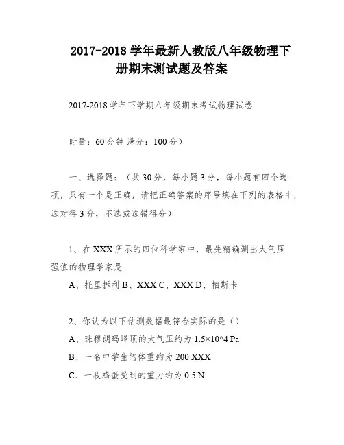 2017-2018学年最新人教版八年级物理下册期末测试题及答案